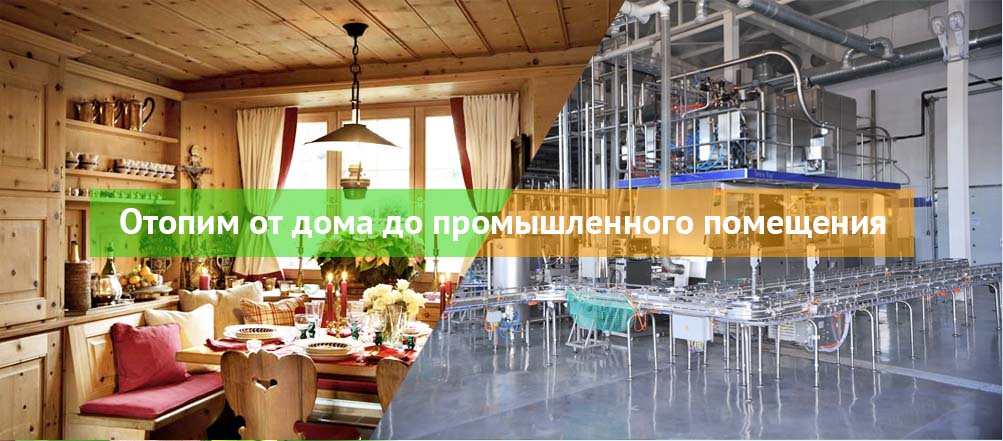 Отопим от дома до промышленного помещения